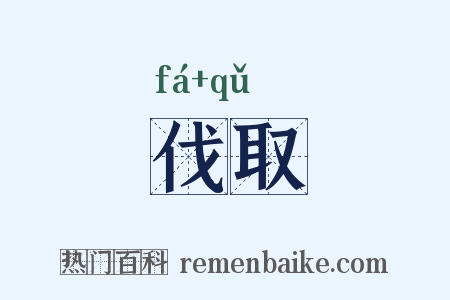 伐取是什么意思的图片
